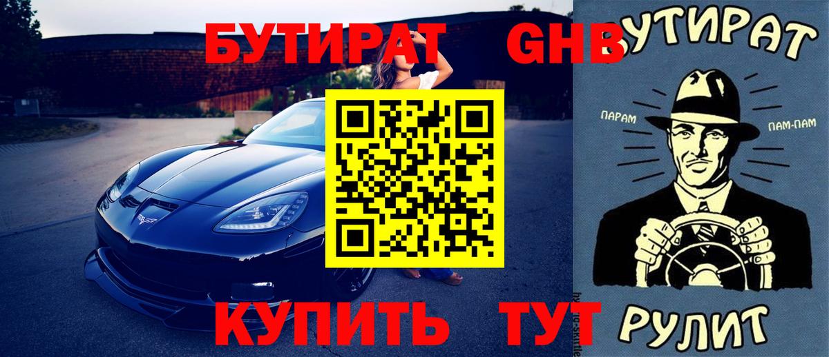 БУТИРАТ бутандиол  БУТИРАТ  Ярцево  Вход с VPN 